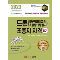 2023 최적합 드론(무인멀티콥터 초경량비행장치)조종자 자격 필기, 성안당