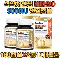 현대인 필수 영양제 비타민D 칼슘 뼈 형성 도움 햇볕 성장기 어린이 유아 청소년 주니어 중 장년층 노인 비타민 건강보조제 비타민D3 활성 명품 종합 비타민 50대 30대40대
