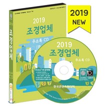 조경업체 주소록(2019):(조경 대리석제조 석제품제조 원예·화훼농원), 한국콘텐츠미디어, 한국콘텐츠미디어 저