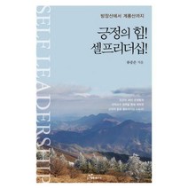 [밀크북] 행복에너지 - 긍정의 힘! 셀프리더십! : 방장산에서 계룡산까지