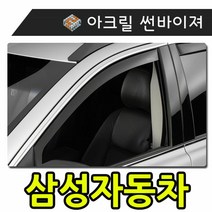키밍 / 햇빛 빗물 바람 모두를 커버하는 삼성자동차 썬바이, 일반바이져삼성차, qm508-15