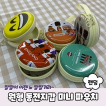 더퍼플 PARABU-1446-A-원형 동전지갑 미니 파우치 pouch 파우치 여행용파우치 화장품파우치 파우치백 방수파우치 미니파우치 투명파우치 메쉬파우치 미니백 더플백