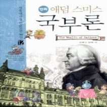 [개똥이네][중고-중] 애덤 스미스 국부론