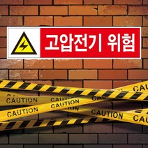 고압전기 위험 안전포맥스 표지