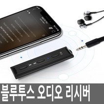 블루투스리시버 송수신기 오디오 동글이 차량용 AUX