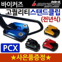 바이커즈 PCX사이드스텐드클립 PCX스탠드클립 PCX튜닝 바이커스/바이커즈 PCX튜닝클립 발판 사이드 지지대 바이커스/바이커즈/BIKERS 스탠드/스텐드/클립/PCX용품 PCX파, (쿠)BK클립사각 신형PCX18~21~, 블루+H씬2+P씬2+H링