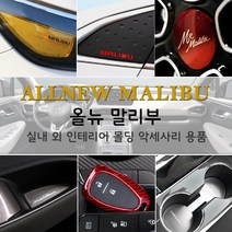 JSTAR 올뉴말리부 브레이크등 도어커버 컵홀더 패드 실내 외 인테리어 몰딩 스크래치 방지 악세사리용품, j17_AL 도어캐치 / 올뉴말리부 전용