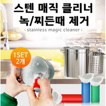 스테인레스 클리너 제거제 크리너 동전닦기 세척 녹 없애는방법 녹제거 방법 스텐, 1개