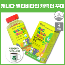 캐나다 캐릭터 멀티비타민 이산화규소없는 종합비타민 씹어먹는 꾸미 만 3살 5살 초등학생