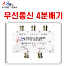 에이에스통신 4분배기 무전기 안테나 분배기 및 케이블 분배기 무선통신보조설비 접속단자함에 사용