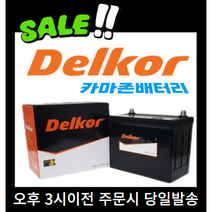 델코 DF 60L 델코 공식 대리점 정품 신품 아반떼XD HD 포르테 프라이드 배터리 밧데리, 델코DF60L폐배터리반납, 공구대여안함