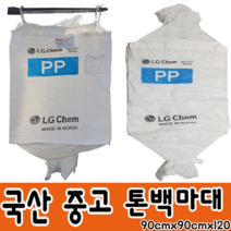 수입 새제품 국산 중고 톤백 재활용 대형마대 마대자루 포대 항공마대, 국산중고톤백90x90x120, 1매