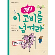 영어 이 고비를 넘겨라: 문장 구조 분석, 뜨인돌출판사, 영어영역