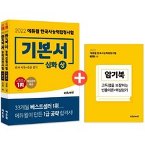 [3시이전 당일출발] 2022 에듀윌 한국사능력검정시험 기본서 심화(1 2 3급) 상+하 세트
