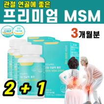 캐나다산 MSM 순도 100% 식약처 인증 관절 연골 건강 도움 무릎 손목 다리 손가락 어깨 발목 팔꿈치 복숭아 뼈 장시간 서서 근무 등산 노년 부모님 선물 엠에스엠 디메틸설폰, (2+1)개