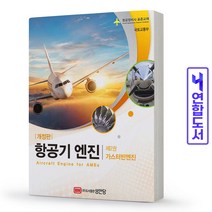 항공정비사 항공기 엔진 제2권 가스터빈엔진 표준교재 책 성안당, 항공기 기체 제2권:항공기 시스템