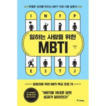 일하는 사람을 위한 MBTI:탁월한 성과를 만드는 MBTI 직장 사용 설명서, 중앙북스, 백종화