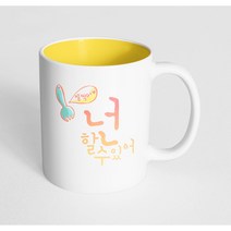 핸드팩토리 합격기원 잘찍어 넌 할수있어 머그컵, 내부 옐로우, 1개