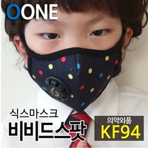 KF94 마스크 새부리형 어린이 초등 아동 중형 미세먼지 황사 방역 밸브형 겨울 방한 명품 연예인 패션 컬러 면 천 숨쉬기편한 귀안아픈 국산 6mask 비비드스팟 M, 식스마스크 비비드스팟 M(7세이상 초등저학년 권장)