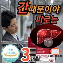 간에 좋은 영양제 식약청 인증 식약처 인정 30캡술 130mg 밀크씨슬 밀크시슬 실리마린 간 장 기능 개선 프리미엄 보호 피로회복제 피곤할때 남자 남성 여성 (알약통증정), 30캡슐x3박스
