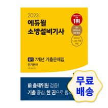 2023 에듀윌 소방설비기사 필기 7개년 기출문제집 기계분야 전기분야 CBT 모의고사 제공, 2_전기분야
