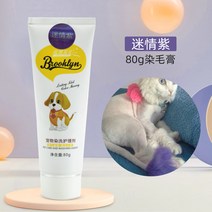 강아지 귀털제거 셀프 미용 강아지 염색약 펫 전용 비곰 테디 염색 동물 고양이 미용 용품, 06 미스티퍼플80mL