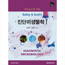 진단미생물학. 1 제14판, 범문에듀케이션, Patricia Tille 지음, 김태운 외 옮김