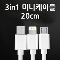 3in1 멀티케이블 20cm 숏케이블 동시충전케이블 보조배터리케이블 미니케이블, 3in1숏케이블(지퍼백포장)-화이트