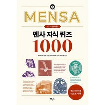 [보누스]멘사 지식 퀴즈 1000 : IQ 148을 위한, 보누스, 브리티시 멘사
