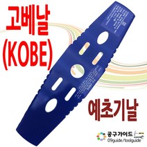 고베(KOBE) 공구가이드 일본 KOBE 일제 고베 예초기날 300mm 2도날 1개 벌초작업 잔디깍기날 일자날