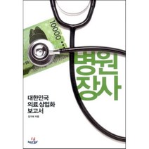 병원장사 : 대한민국 의료 상업화 보고서, 김기태 저, 씨네21북스