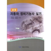 [개똥이네][중고-상] 최신 자동차 정비기능사 실기 (2012)