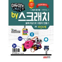 아두이노 내친구 by 스크래치 2: 블록코딩으로 자동차 만들기 라인트랙(교재+키트):코딩교육 전문도서 | 코딩의 즐거움-아두이노, 토마토