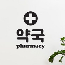 아트박스/코이핀즈 약국 pharmacy 도어 창문 약국표시 레터링 스티커 large, 흰색
