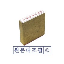 그린 나무고무인 원본대조필 만드는곳 인감 제작 스템프 도장 우드스탬프 글씨체 만년 개인