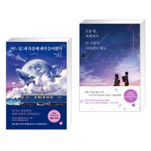 어느 날 내 죽음에 네가 들어왔다 + 오늘 밤 세계에서 이 사랑이 사라진다 해도 (전2권)