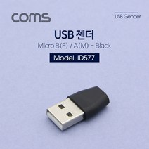 [RAΞ] Coms USB 젠더- Micro B(F) A(M). Short 컴퓨터 변환연결 PC 데이터 PCUSB ▷_8θ270eA, θ본상품w