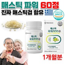 HACCP 인정 홈쇼핑 그리스 위 키오스 섬 신의눈물 매스틱 검 껌 MASTIC 메스틱 맥스틱 나무 수액 원물 덩어리 알맹이 효능 파워 분말 가루 파우더 추출 알약 정 약 1개월분, 600mg 60정