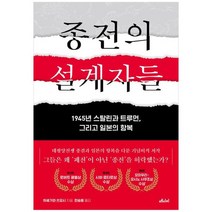 [메디치미디어] 종전의 설계자들 1945년 스탈린과트루먼 그리고 일본의 항복, 없음