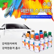 차량용 락카스프레이 노멀 컬러 수동 페인트 수성 페인트 350ML*1P/2P/3P, 350ML, 블루*1