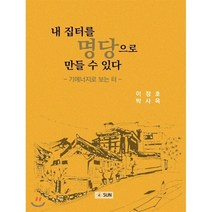 내 집터를 명당으로 만들 수 있다, SUN(도서출판 썬), 이정호,박사옥 저