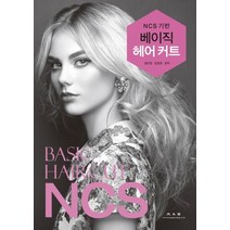 NCS기반 베이직 헤어커트:, 광문각, 최은정.김동분 지음