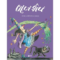 마녀 위니, 비룡소