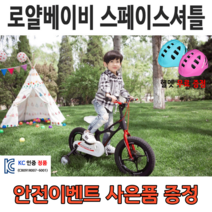 [안전이벤트] 로얄베이비 스페이스 셔틀 어린이 아동 유아자전거 보조바퀴 네발자전거, 블랙, 18인치 (110~140cm), 100% 조립 화물 배송