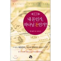 성경대로 재정 관리하기 내 돈인가 하나님 돈인가:이 땅의 재정관리 당신의 영원까지 영향을 미친다, 토기장이