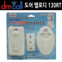 셀럽하우스 도어 135RT 멜로디 동작센서 중거리 도어벨 차임벨, 본상품선택, 상세페이지 참조