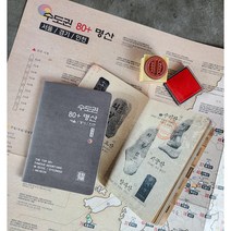 수도권 80+명산 정상석 여권 스탬프 서울 경기 인천 스탬프 수첩 등산지도