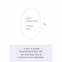 모두를 이해하지 않아도 다 껴안을 필요도, 단품, 단품