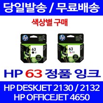 로켓정품잉크 HP 63 색상별 구매 DESKJET 2130 2132 HP2130잉크 가정용 서비스보장 프린팅 제조본사A/S 잉크젯 100%인식 HP4650, 1개입, HP63 검정 표준정품