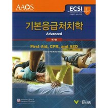 기본응급처치학:First Aid CPR and AED 제7판, 한미의학, 전국 응급구조학과 교수협의회 지음